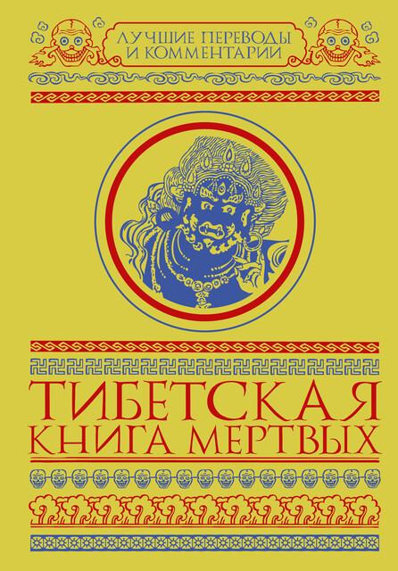 Тибетская книга мертвых (сборник), Глен Мулин
