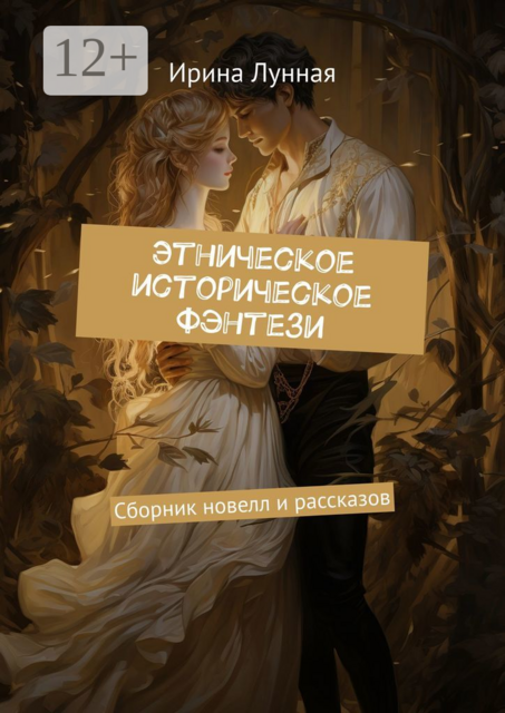 Этническое историческое фэнтези