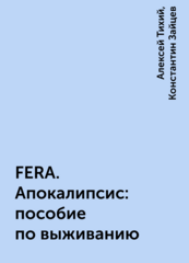 FERA. Апокалипсис
