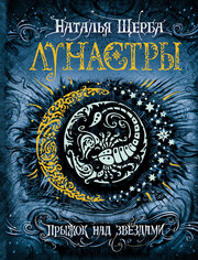 Лунастры