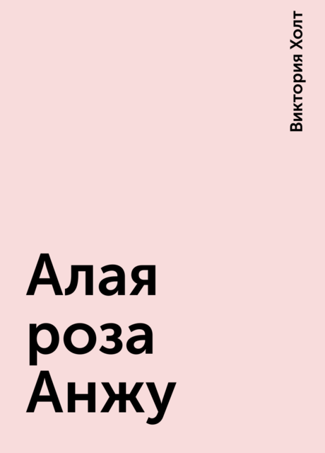 Алая роза Анжу