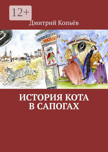 История Кота в сапогах
