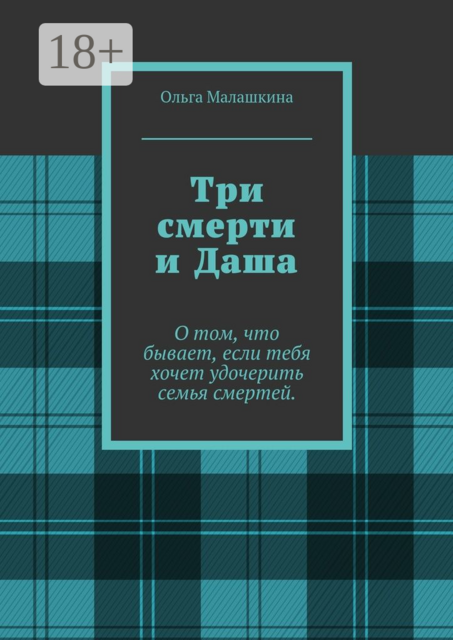 Три смерти и Даша. О том, что бывает, если тебя хочет удочерить семья смертей