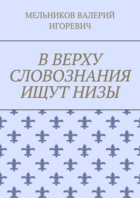 В ВЕРХУ СЛОВОЗНАНИЯ ИЩУТ НИЗЫ