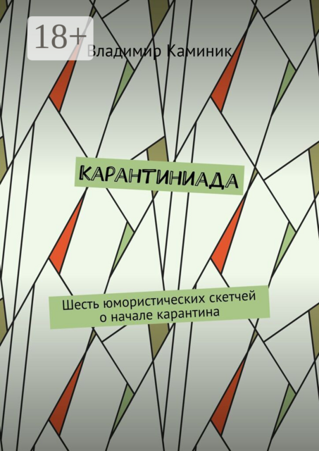 Карантиниада. Шесть юмористических скетчей о начале карантина