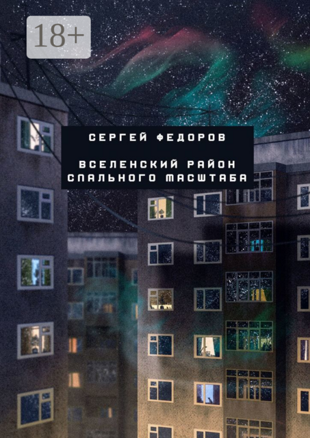 Вселенский район спального масштаба