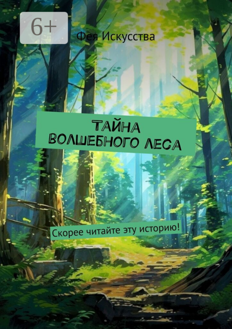 Тайна волшебного леса. Скорее читайте эту историю