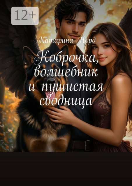 Коброчка, волшебник и пушистая сводница