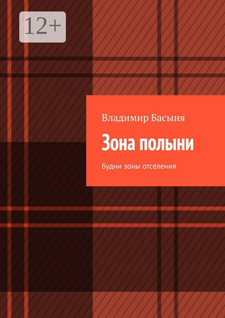 Зона полыни. Будни зоны отселения
