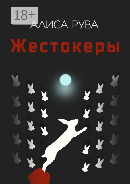 Жестокеры, Алиса Рува