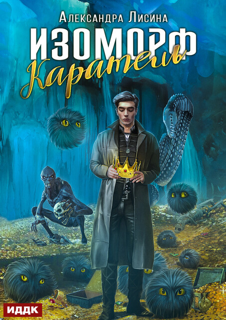 Изоморф. Книга 2. Каратель