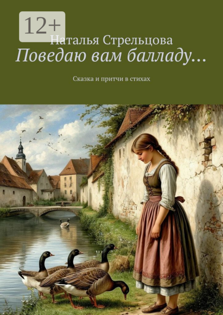 Поведаю вам балладу…. Сказка и притчи в стихах