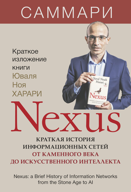 Nexus. Краткая история информационных сетей от каменного века до искусственного интеллекта. Юваль Ной Харари. Саммари, Юваль Ной Харари