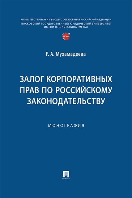 Залог корпоративных прав по российскому законодательству. Монография, Р.А. Мухамадеева
