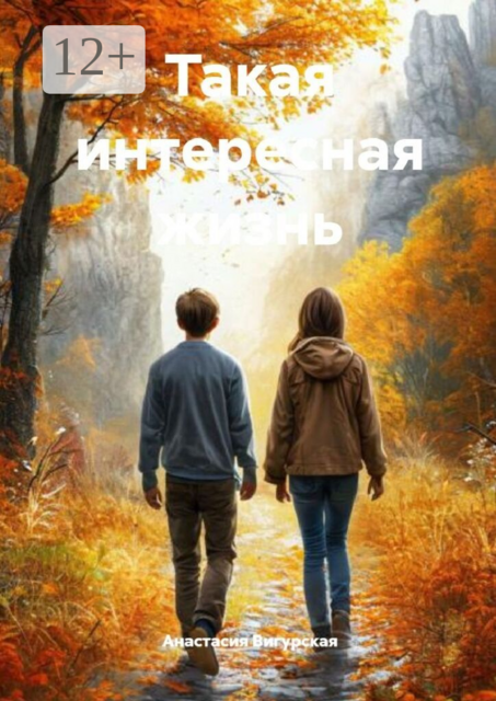 Такая интересная жизнь