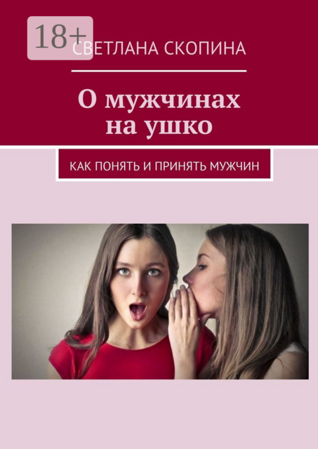 О мужчинах на ушко. Книга 1