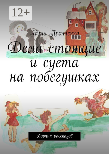 Дела стоящие и суета на побегушках