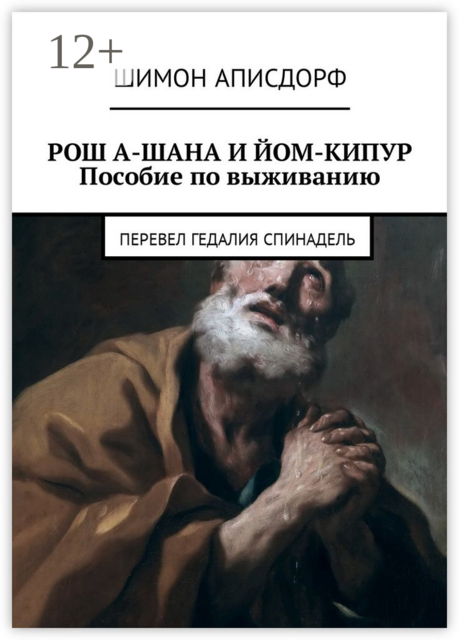 РОШ А-ШАНА И ЙОМ-КИПУР. Пособие по выживанию, Шимон Аписдорф