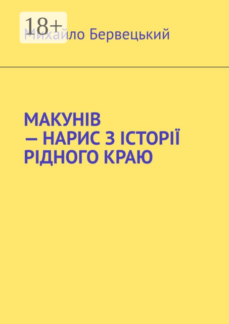 МАКУНІВ — НАРИС З ІСТОРІЇ РІДНОГО КРАЮ