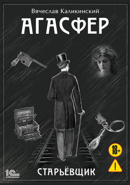 Агасфер. Старьевщик