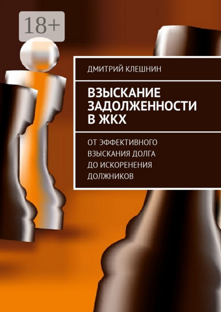 Взыскание задолженности в ЖКХ. От эффективного взыскания долга до искоренения должников, Дмитрий Клешнин