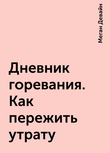 Дневник горевания. Как пережить утрату
