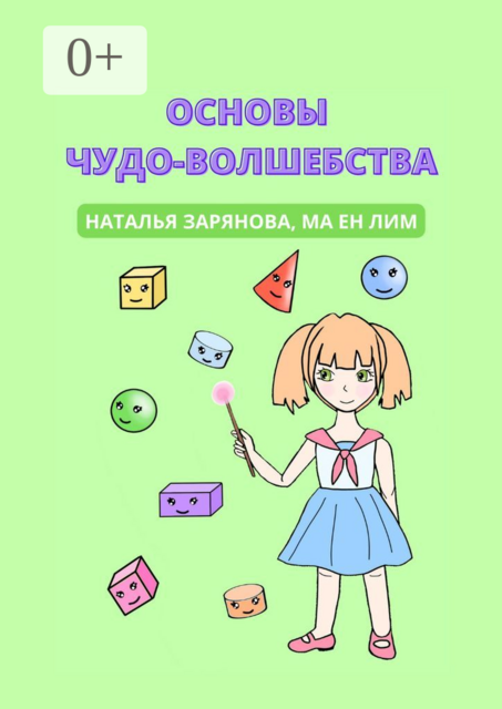 Основы чудо-волшебства