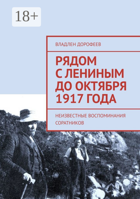 Рядом с Лениным до Октября 1917 года. Неизвестные воспоминания соратников