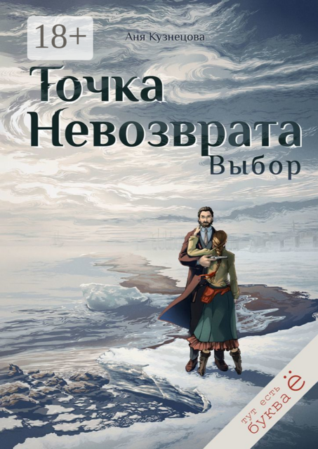 Точка невозврата. Выбор. Легенды лгут, Аня Кузнецова