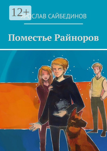 Поместье Райноров