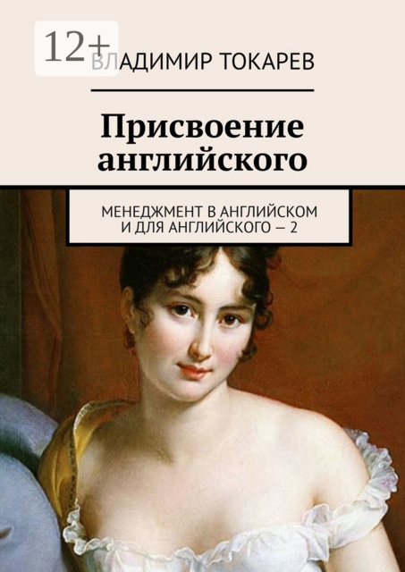 Присвоение английского. Менеджмент в английском и для английского — 2