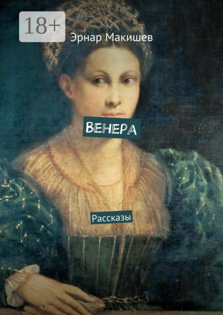 Венера, Эрнар Макишев