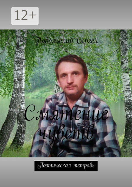 Смятение чувств. Поэтическая тетрадь
