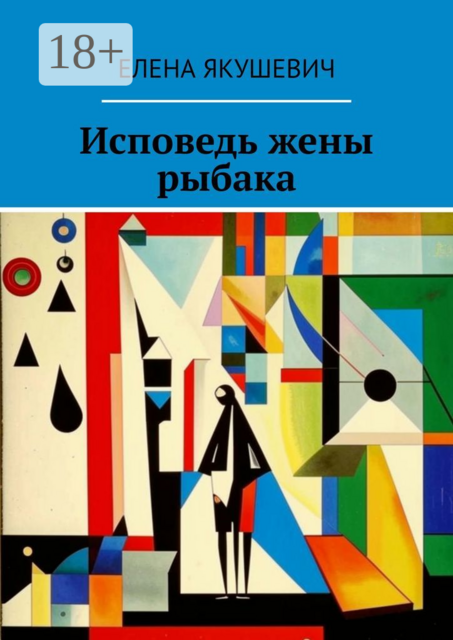 Исповедь жены рыбака
