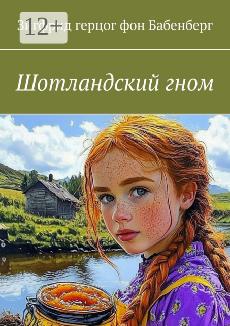 Шотландский гном