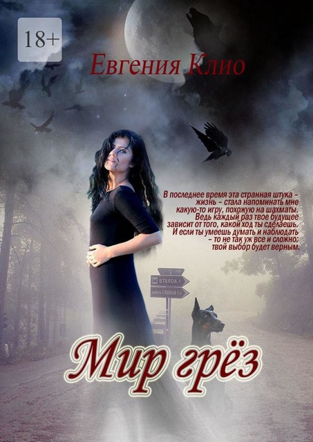 Мир грез, Евгения Клио