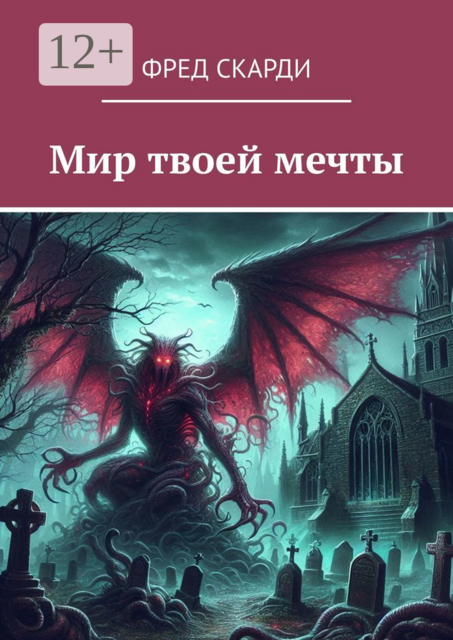 Мир твоей мечты, Фред Скарди