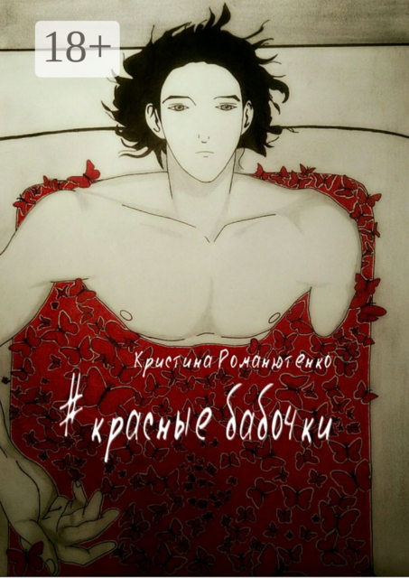 Красные бабочки, Кристина Романютенко