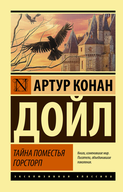 Тайна поместья Горсторп (сборник), Артур Конан Дойл