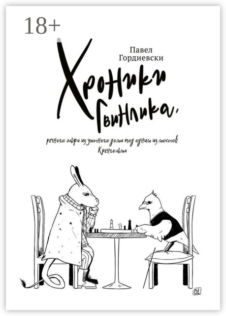 Хроники Гвинлика, речного эльфа из уютного дома под одним из мостов Кренгольма, Павел Гордиевски