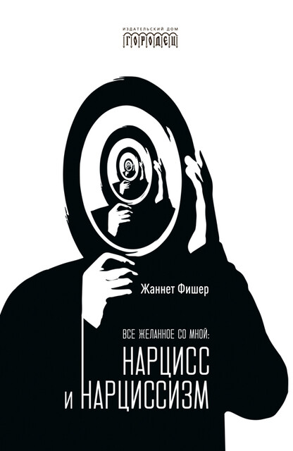 Все желанное со мной: Нарцисс и нарциссизм, Жаннет Фишер