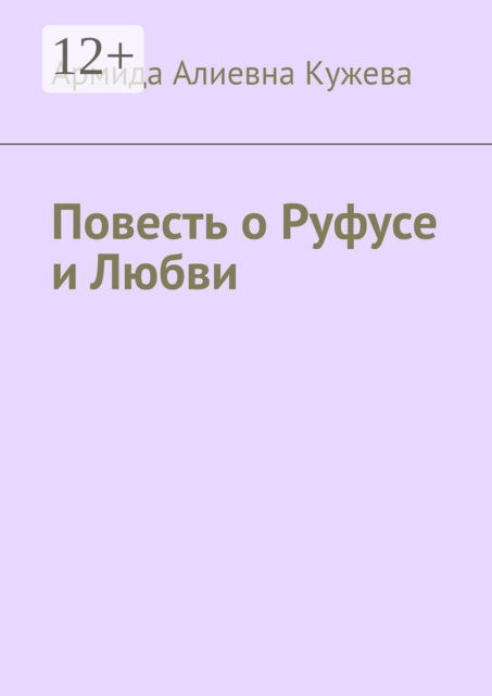Повесть о Руфусе и Любви