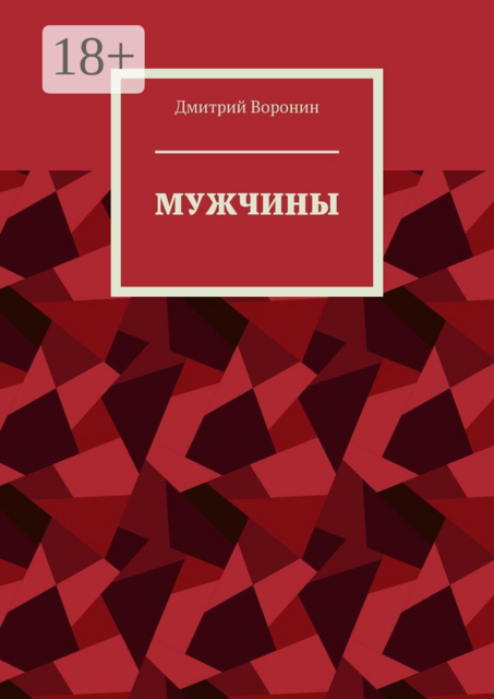 Мужчины