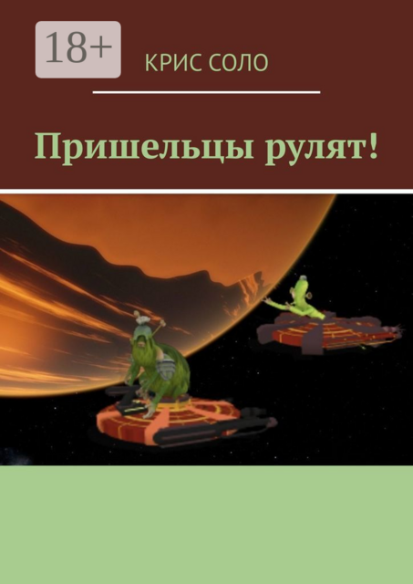 Пришельцы рулят