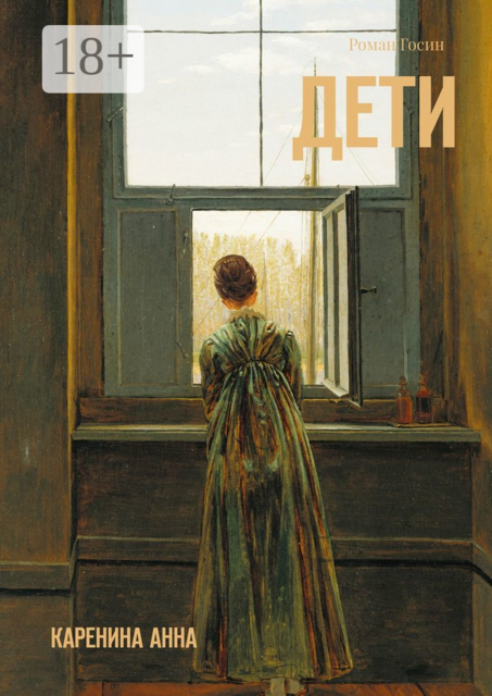 Дети. Каренина Анна