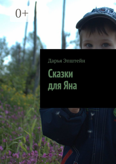 Сказки для Яна