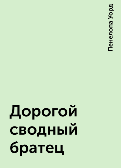 Дорогой сводный братец