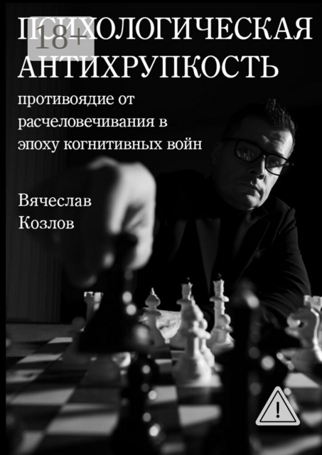Психологическая Антихрупкость: противоядие от расчеловечивания в эпоху когнитивных войн