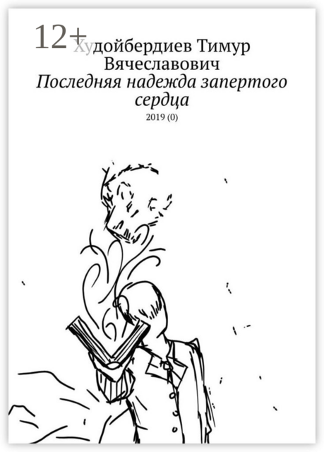 Последняя надежда запертого сердца. 2019