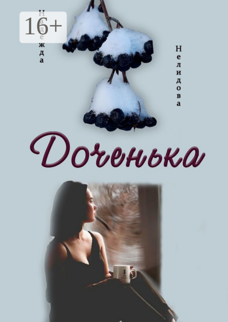 Доченька